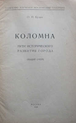 Булич О.П. Коломна. Пути исторического развития города. Общий очерк. М., 1928.